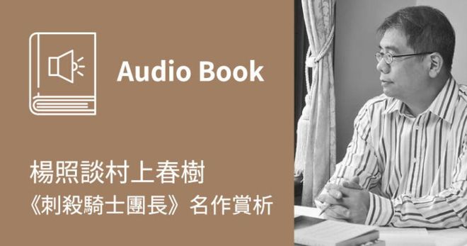 楊照談村上春樹：《刺殺騎士團長》名作賞析（線上音頻）