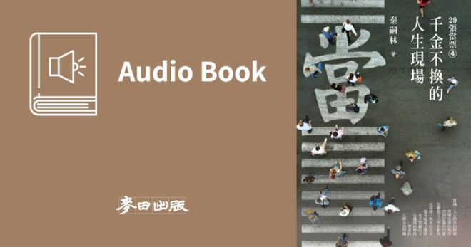 29張當票④：千金不換的人生現場（作者秦嗣林原音錄製․暢銷三十萬冊《29張當票》系列第四部․有聲書首度上市）
