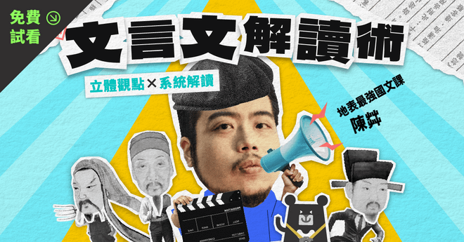【免費試看】立體觀點 ✕ 系統解讀｜陳茻的文言文解讀術