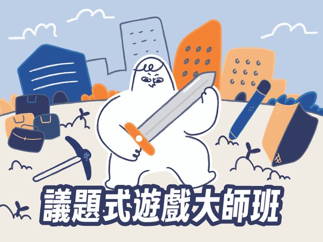 《議題式遊戲大師班》｜ 創造你想看見的教室氛圍！