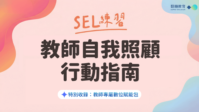 SEL練習｜教師自我照顧行動指南