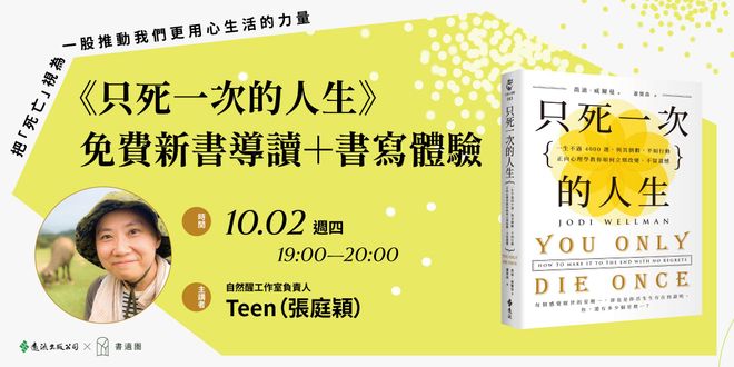 Teen《只死一次的人生》免費新書導讀＋書寫體驗
