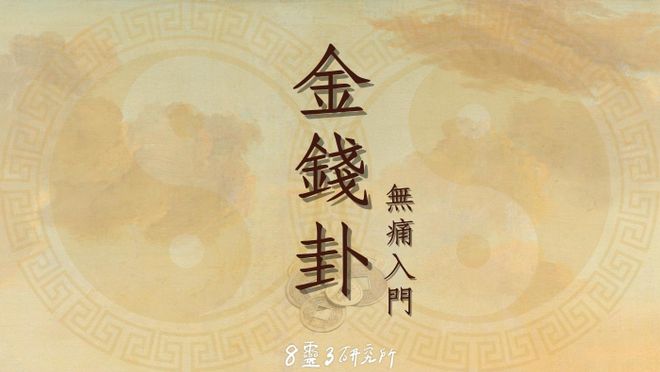 金錢卦無痛入門