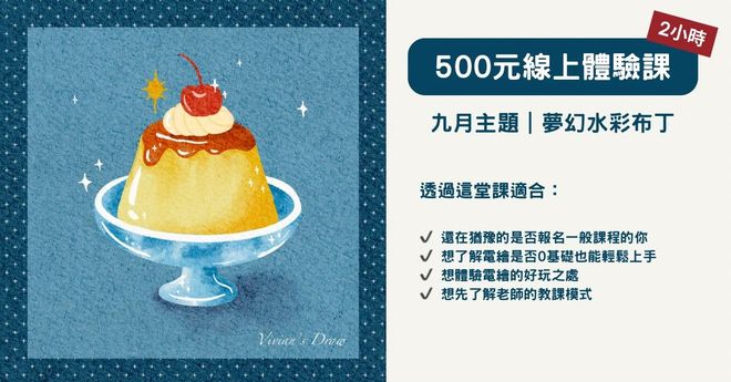 500元體驗課: 線上直播課程
