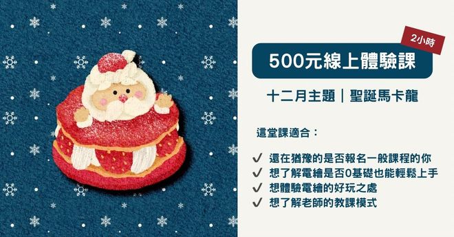 500元體驗課: 線上直播課程