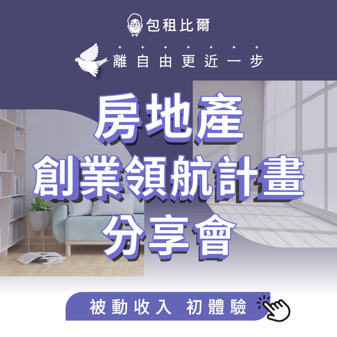 【回放】房地產創業領航計畫分享會