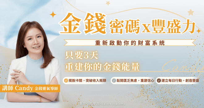 金錢密碼x豐盛力
