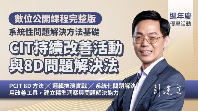 CIT持續改善活動與8D問題解決法｜系統性問題解決方法基礎（數位課程）