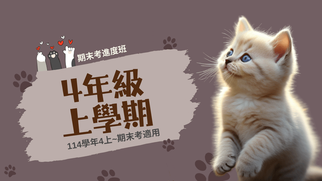 114年(4上)第11~20周(期末考)進度班-國小數學