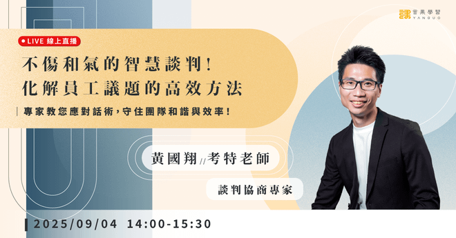 已結束報名【線上活動】不傷和氣的智慧談判!化解員工議題的高效方法