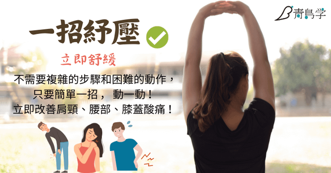 一招紓壓：立即舒緩肩頸、腰部、膝蓋酸痛