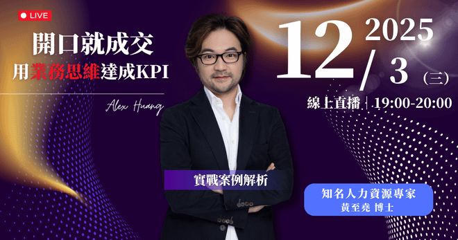 12/3 (三) 晚上 7:00 開口就成交 用業務思維達成KPI|案例解析