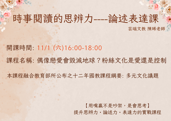 陳晞老師的時事閱讀:粉絲文化是愛還是控制?