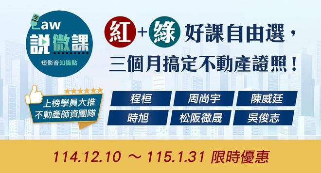 三個月搞定不動產證照-紅+綠好課自由選 | Law說微課不動產師資團隊