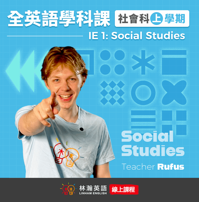 《全英語學科線上課程：社會科上學期》Integrated English 1-Social Studies | 觀看期限三年