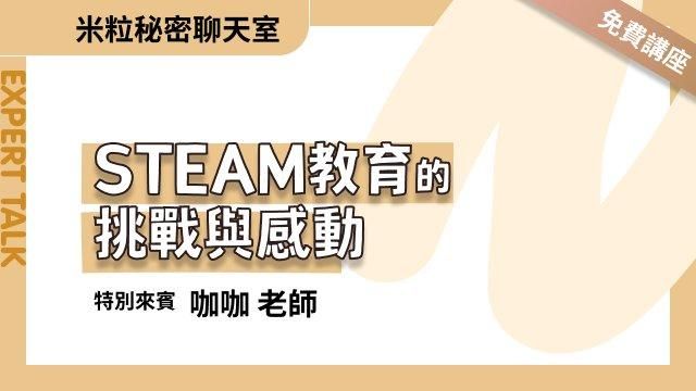 STEAM教育的挑戰與感動