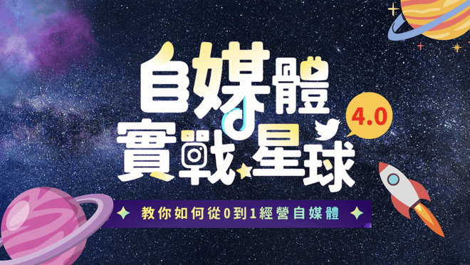 自媒體實戰星球4.0