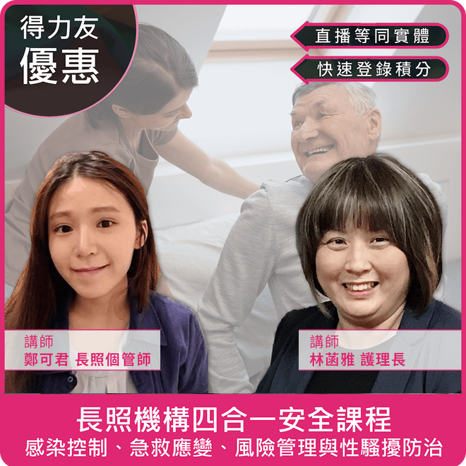 【01/18(日) 09:00 四合一線上同步課程4學分】長照機構四合一安全課程:感染控制、急救應變、風險管理與性騷擾防治