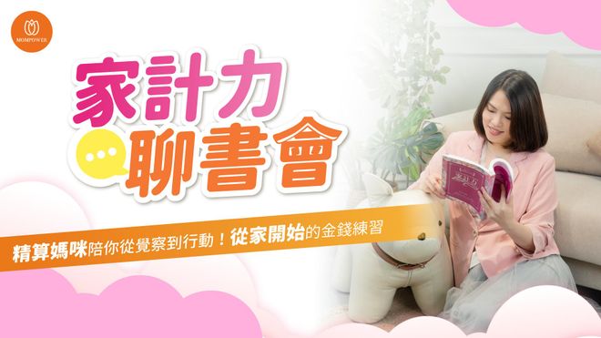 家計力聊書會 | 精算媽咪陪你從覺察到行動！從家開始的金錢練習