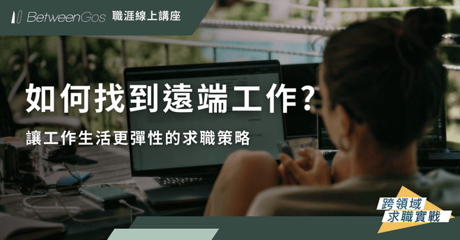 【職涯線上講座】如何找到遠端工作?讓工作生活更彈性的求職策略👩🏻💻