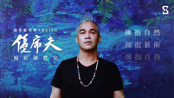 擁抱自然，擁抱藝術，擁抱自我：優席夫的瘋彩繪教室