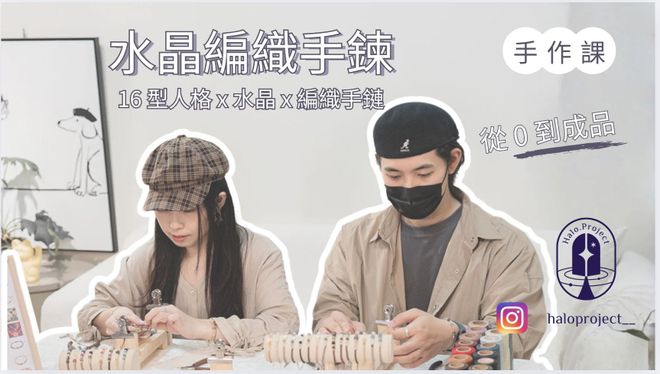 16 型人格 X 水晶手鍊線上手作課程
