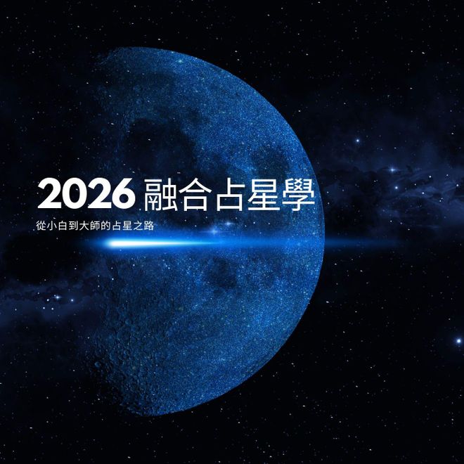 2026 融合占星學