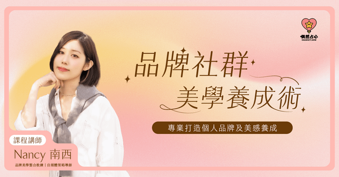 品牌社群美學養成術