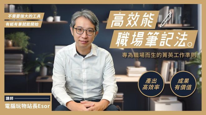 高效能職場筆記法 | 電腦玩物站長的整理思考術