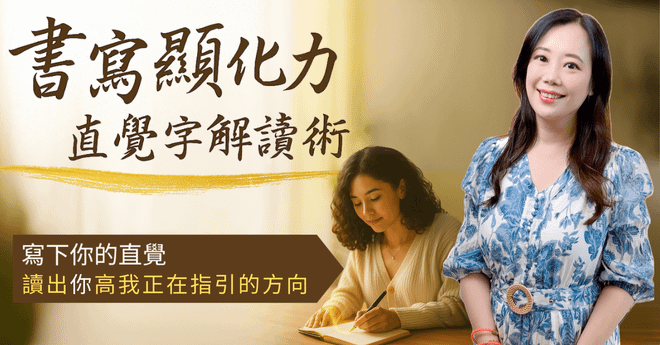 ࿓ 書寫顯化力 ⌜直覺字⌟解讀術|寫下你的直覺,我將為你讀出宇宙正在傳遞的訊息