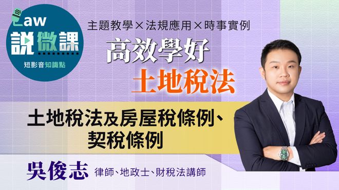 考前高效學好土地稅法「土地稅法及房屋稅條例、契稅條例」|吳俊志