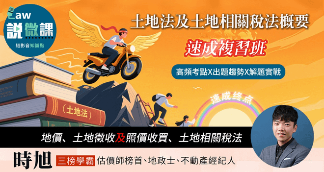 土地法及土地相關稅法概要速成複習班【地價、土地徵收及照價收買、土地相關稅法】 | 時旭