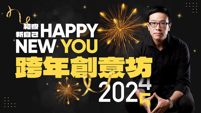 12/31 倒數第四屆跨年工作坊，一起用創意迎接新的自己