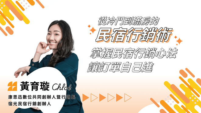 觀光行銷全攻略 - 從冷門到滿房的『民宿行銷術』