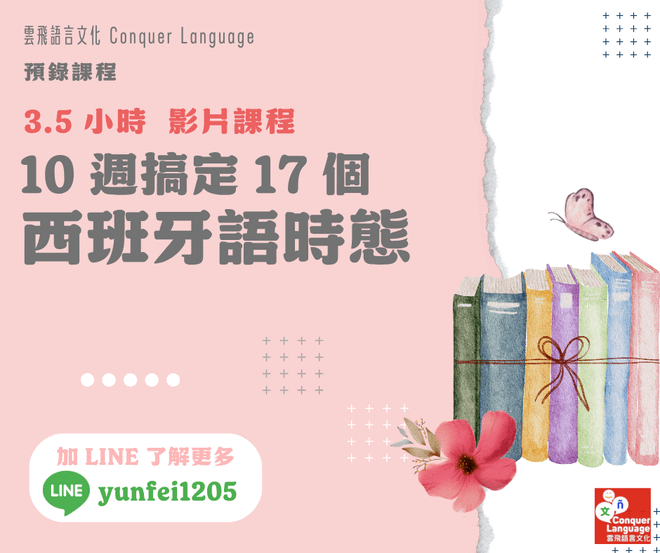 10 週搞定 17 個西班牙語時態