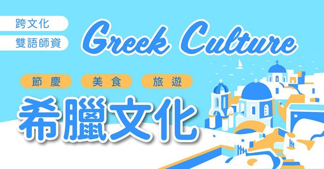 希臘文化 Greek Culture