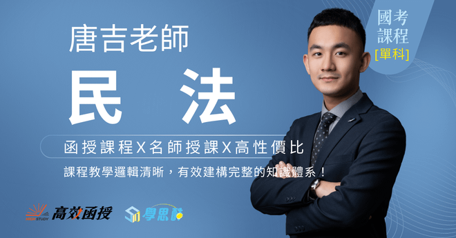[國考] 民法 - 唐吉老師 - 單科│高效函授