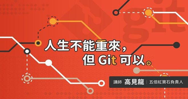 人生不能重來，但Git可以：完全上手Git關鍵指令，實戰演練完成多人協作