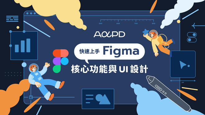 快速上手 Figma 核心功能與 UI 設計