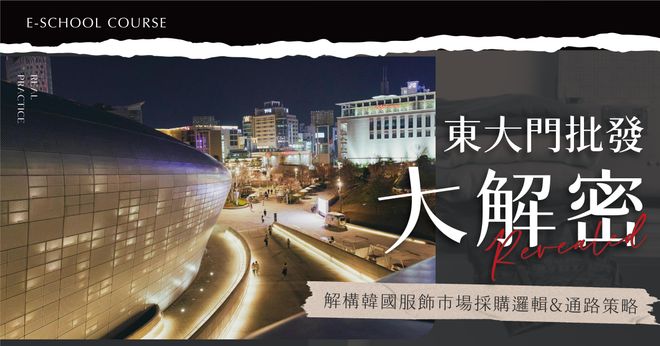 【限時1+1組合】韓國批發全能班 (東大門批發大解密+韓國親飛實戰班-線上版)