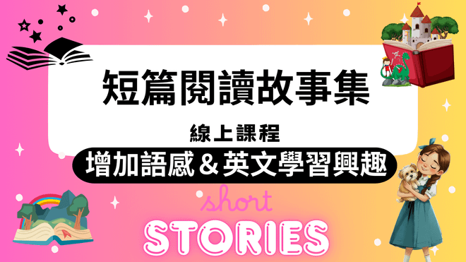 初級短篇閱讀故事集
