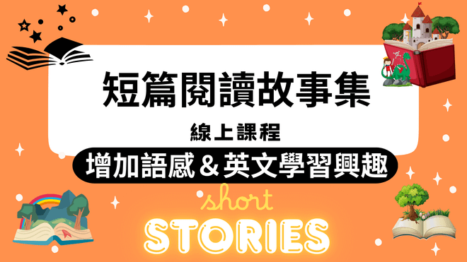 初級短篇閱讀故事集