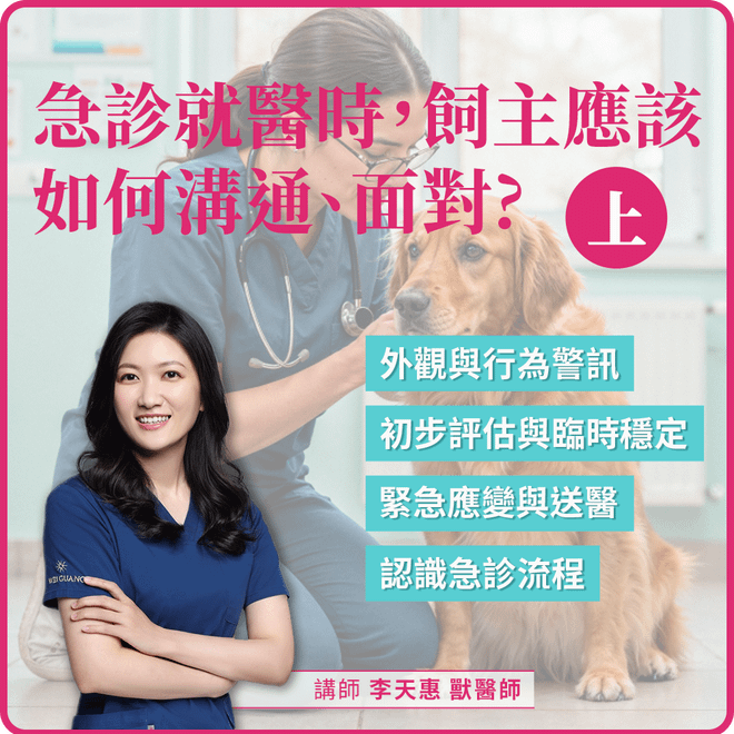 1/24(六) 10:00 急診就醫時，飼主應該如何溝通、面對（上）