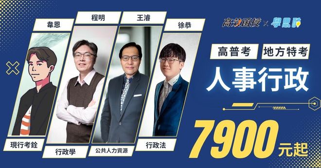 【高效】高普考|地方特考人事行政|全修 (7/30前早鳥專案開跑)