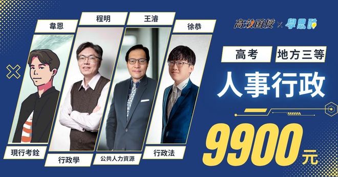 高考|地方特考人事行政|全修|高效函授