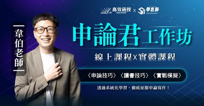 申論君工作坊(線上課程 X 實體課程)│韋伯老師│高效函授