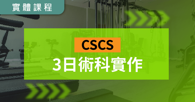 NSCA CSCS三日術科實體培訓