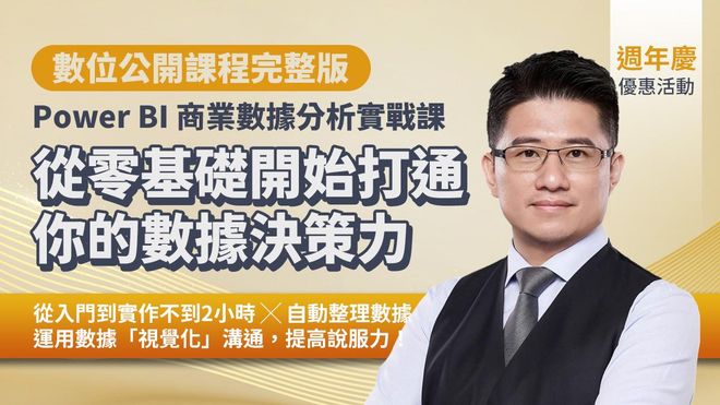 Power BI商業數據分析實戰課｜從零基礎開始，打通你的數據決策力（數位課程）