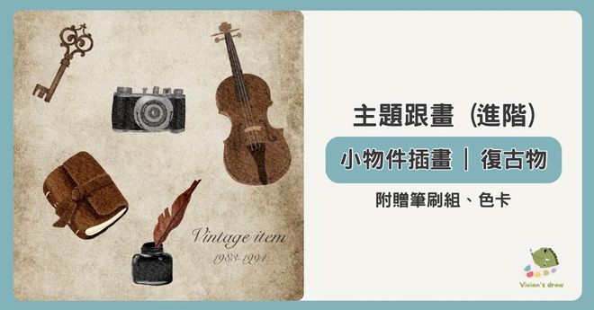 復古小物件插畫