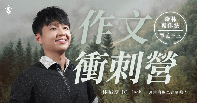 學測作文衝刺營